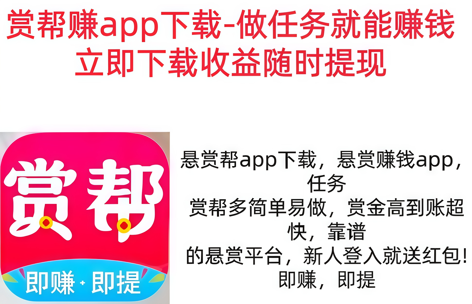 赏帮赚app下载-做任务就能赚钱-立即下载